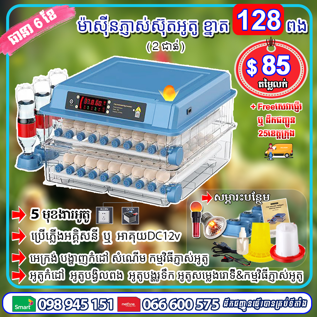 ម៉ាស៊ីនភ្ញាស់ស៊ុត ខ្នាត 128 ពង (ខៀវ)